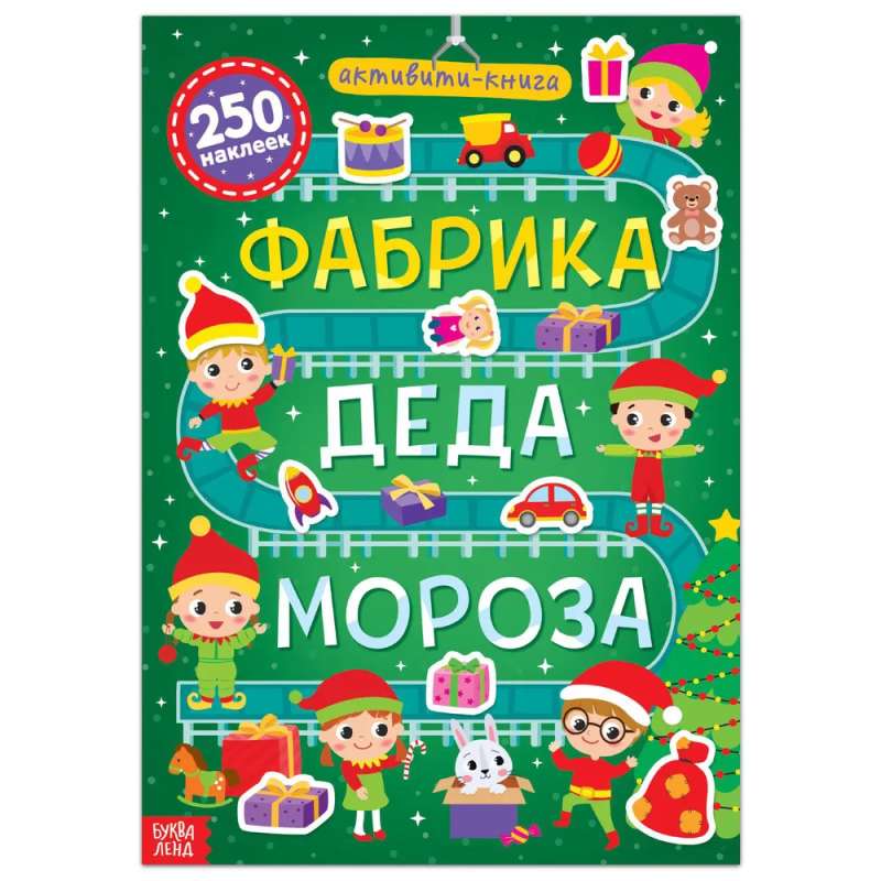 Активити- книга 250 наклеек Фабрика деда Мороза