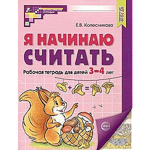 Я начинаю считать. ЦВЕТНАЯ. Рабочая тетрадь для детей 3-4 лет