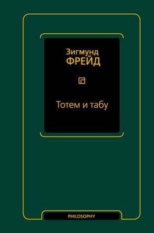 Тотем и табу сборник