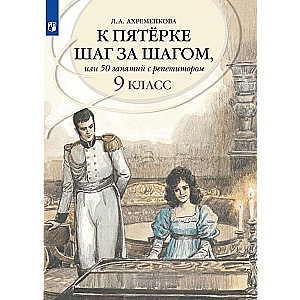 Русский язык. 9 класс. К пятерке шаг за шагом, или 50 занятий с репетитором