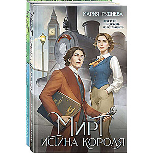 Изобретая реальность комплект из 2-х книг: Мирт. Истина короля + Мирт. Холмы Каледонии