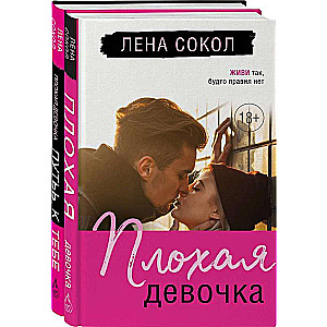 Романтика Лены Сокол. Комплект из 2-х книг Плохая девочка + Плохая девочка. Путь к тебе