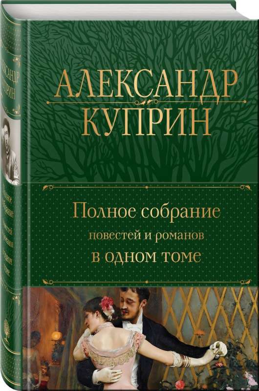 Полное собрание повестей и романов в одном томе