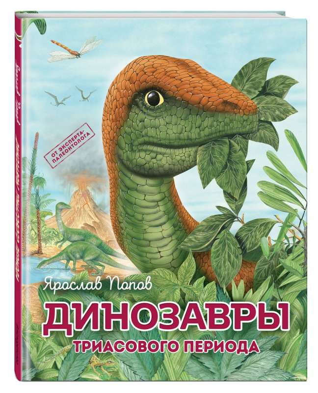 Комплект из 6 книг. Путешествие с динозаврами: древний мир от А до Я