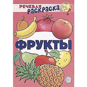 Речевая раскраска. Фрукты