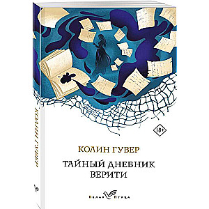 Тайный дневник Верити