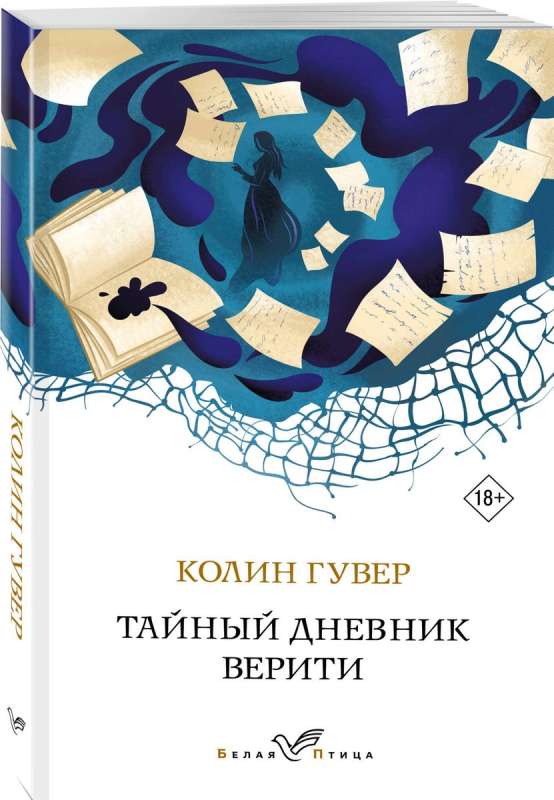 Тайный дневник Верити