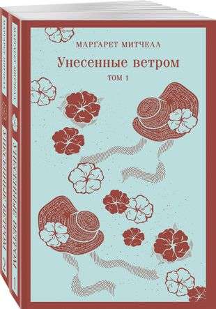 Унесенные ветром комплект из 2-х книг