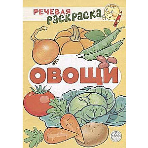 Речевая раскраска. Овощи