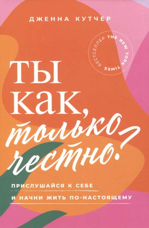 Ты как, только честно? Прислушайся к себе и начни жить по-настоящему