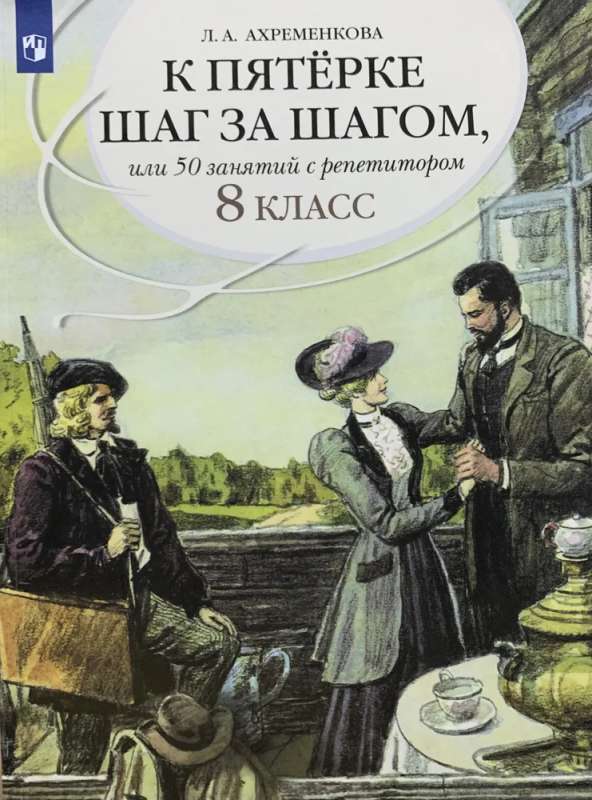 Русский язык 8 класс К пятерке шаг за шагом, или 50 занятий с репетитором