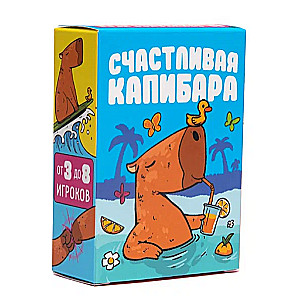 Настольная карточная игра - Счастливая Капибара