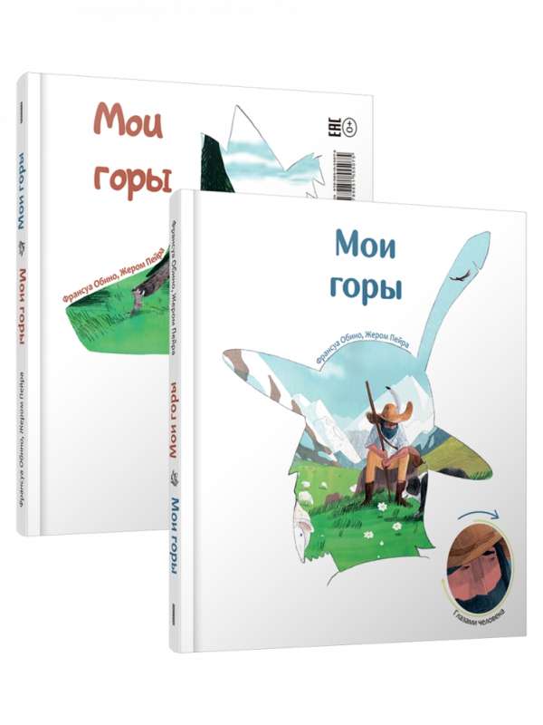 Мои горы книга-перевертыш