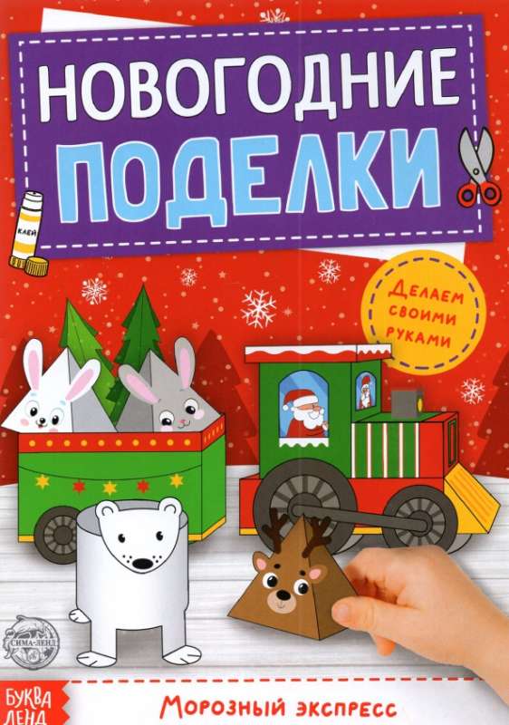 Книга-вырезалка Новогодние поделки. Морозный экспресс