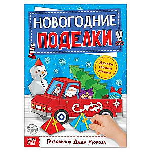 Книга-вырезалка Новогодние поделки. Грузовичок Деда Мороза