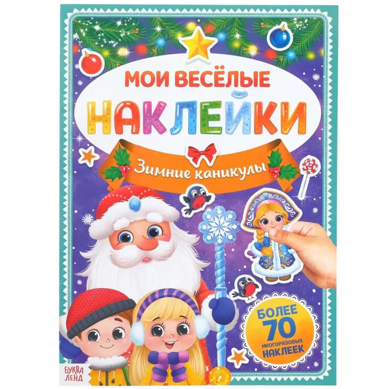 Книга с многоразовыми наклейками Мои весёлые наклейки. Зимние каникулы