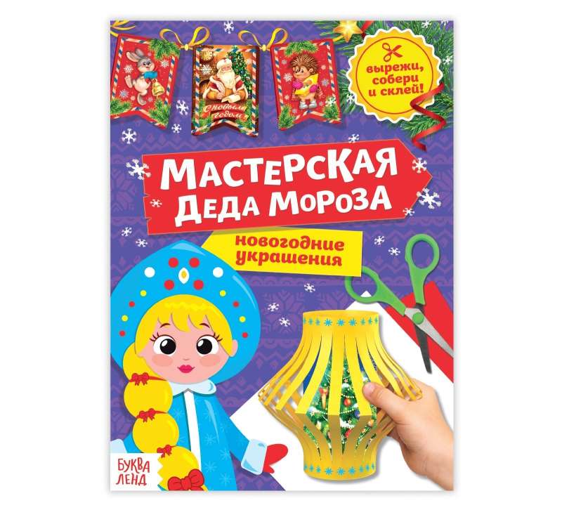 Книга-вырезалка Мастерская Деда Мороза. Снегурочка