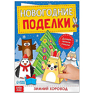 Книга-вырезалка. Новогодние поделки. Зимний хоровод