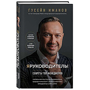 Я руководитель! Секреты топ-менеджеров