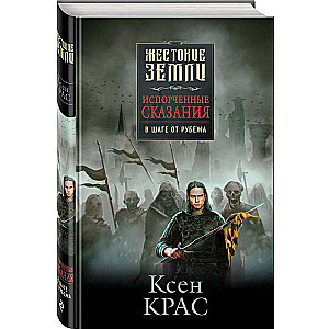 Комплект из трех книг. Первые сказания: Испорченные сказания: Том 1-3: Бремя крови. Бремя раздора. В шаге от рубежа