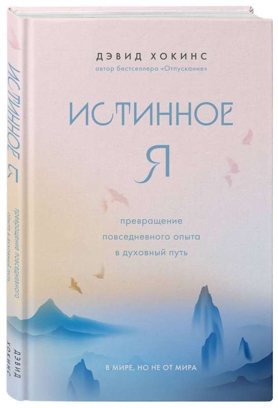 Истинное Я. Превращение повседневного опыта в духовный путь