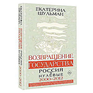 Возвращение государства. Россия в нулевые 2000-2012