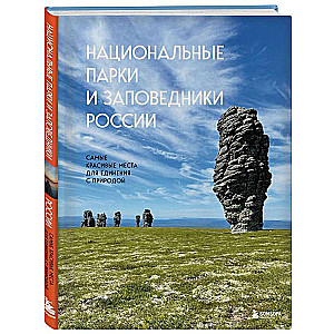 Национальные парки и заповедники России. Самые красивые места для единения с природой