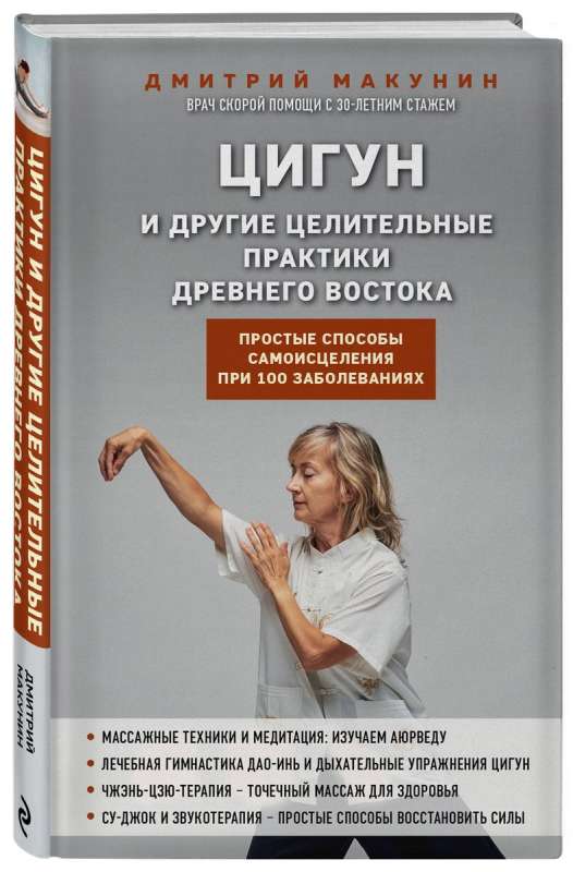 Цигун и другие целительные практики древнего Востока. Простые способы самоисцеления при 100 заболеваниях