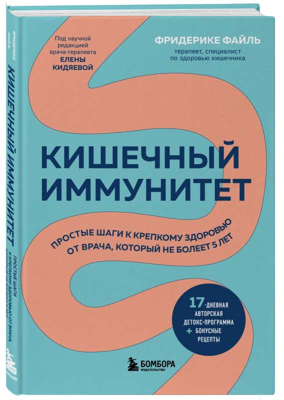 Кишечный иммунитет. Простые шаги к крепкому здоровью от врача, который не болеет 5 лет