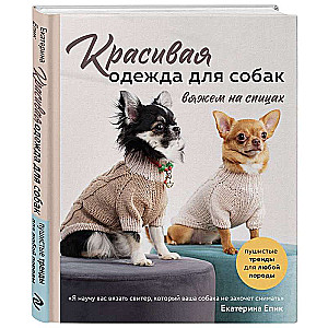 Красивая одежда для собак. Пушистые тренды для любой породы. Вяжем на спицах