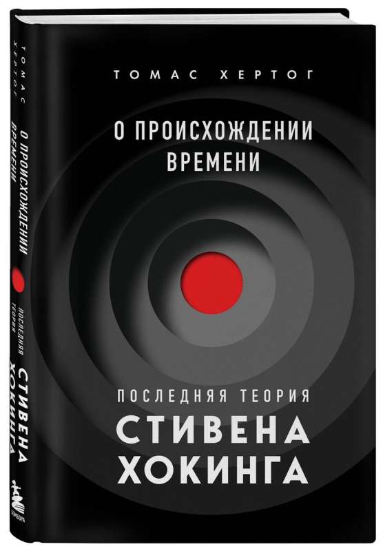 О происхождении времени: последняя теория Стивена Хокинга