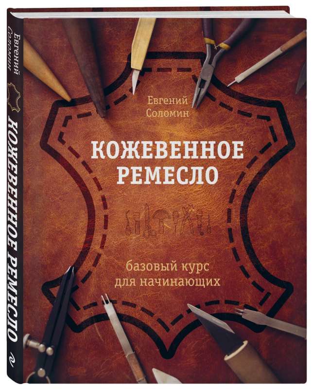 Кожевенное ремесло. Базовый курс для начинающих