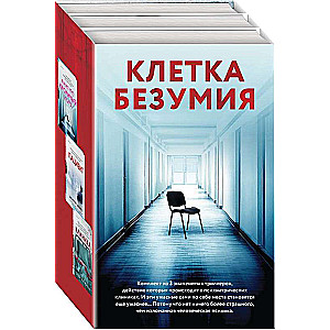 Клетка безумия. Комплект из 3 книг Вниз по кроличьей норе, Пациент, Клиника