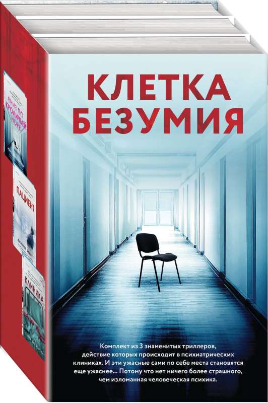 Клетка безумия. Комплект из 3 книг Вниз по кроличьей норе, Пациент, Клиника