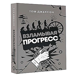 Взламывая прогресс