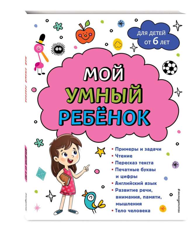 Мой умный ребенок: от 6-и лет