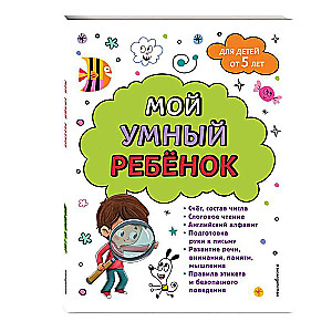 Мой умный ребенок: от 5-и лет