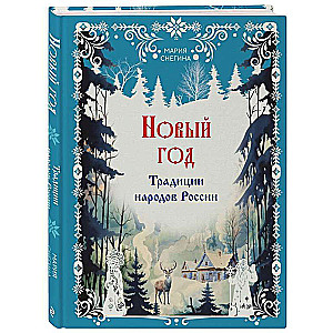 Новый год. Традиции народов России