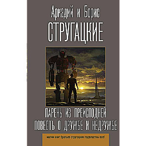 Парень из преисподней. Повесть о дружбе и недружбе