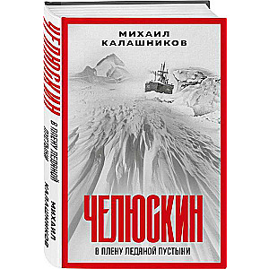 Челюскин. В плену ледяной пустыни