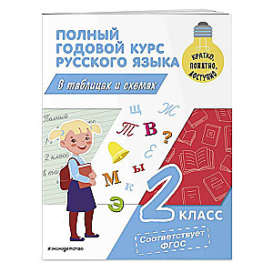 Полный годовой курс русского языка в таблицах и схемах: 2 класс