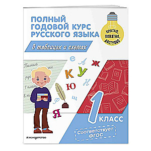 Полный годовой курс русского языка в таблицах и схемах: 1 класс