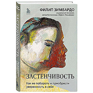 Застенчивость. Как ее побороть и приобрести уверенность в себе