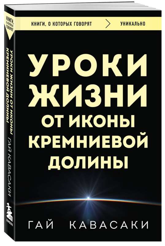 Уроки жизни от иконы Кремниевой долины