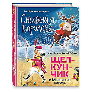 Снежная королева. Щелкунчик и Мышиный король