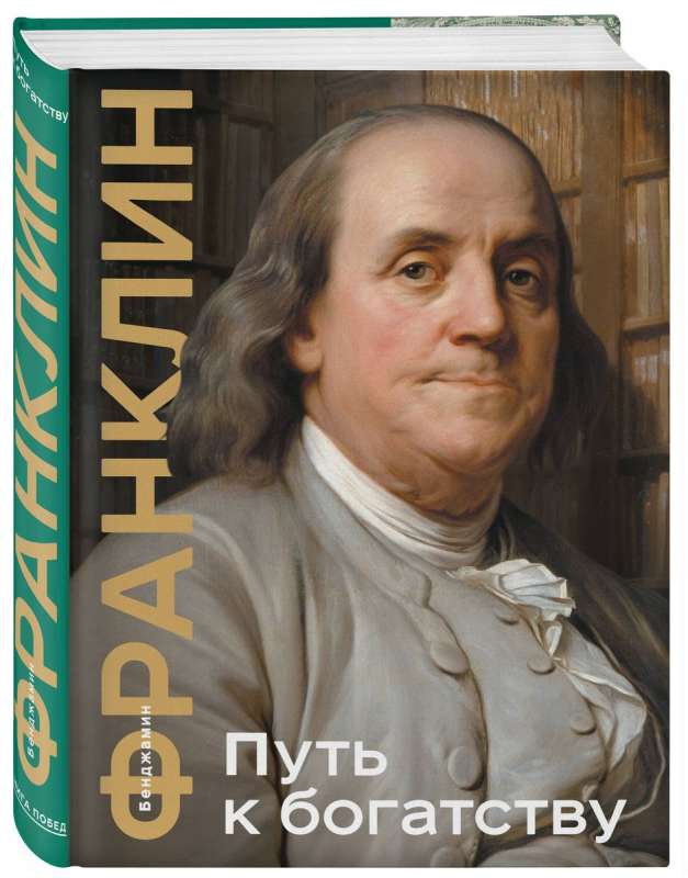 Путь к богатству. Коллекционное издание уникальная технология с эффектом закрашенного обреза