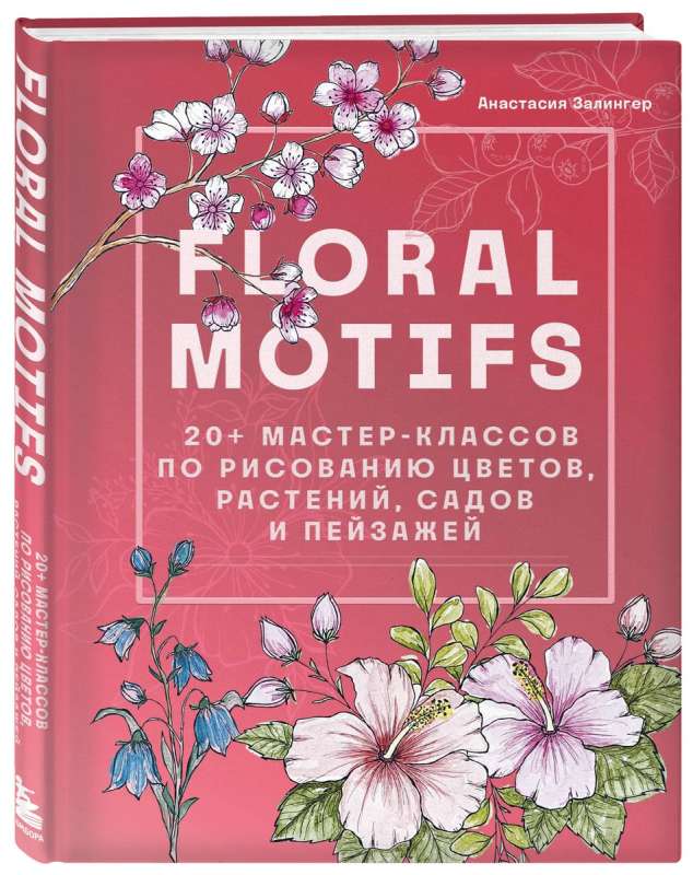 Floral motifs. 20+ мастер-классов по рисованию цветов, растений, садов и пейзажей