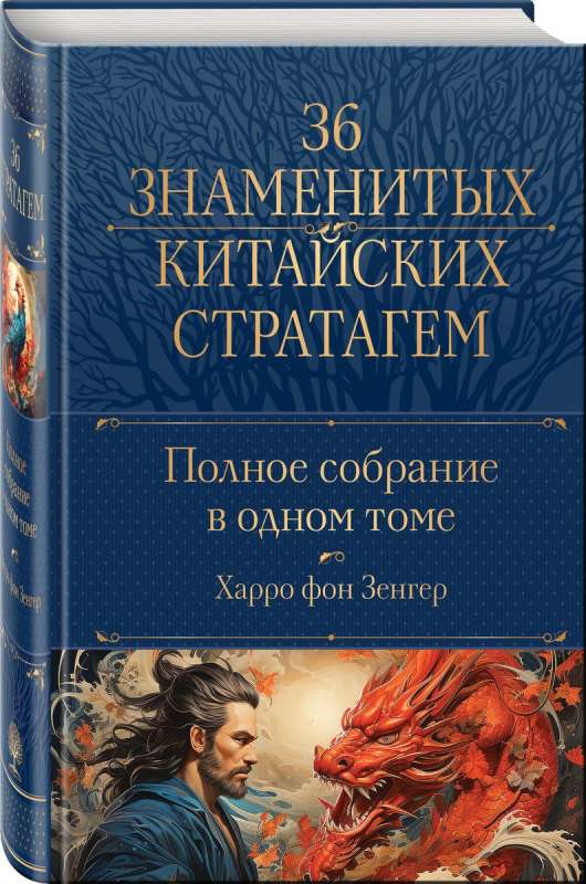 Полное собрание 36 знаменитых китайских стратагем в одном томе