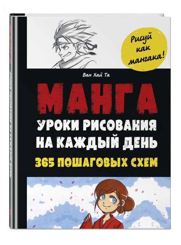 Манга. Уроки рисования на каждый день