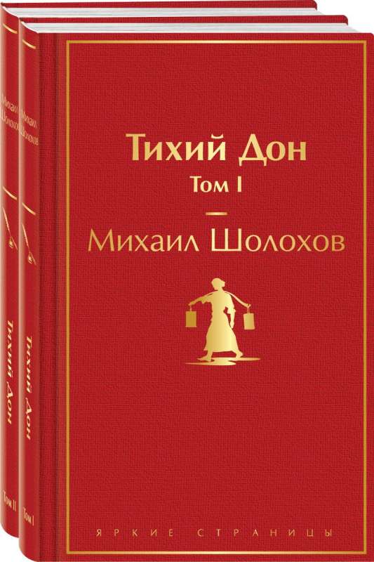 Тихий Дон комплект из 2 книг